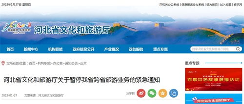 河北暫停跨省旅游業務 緊急通知解讀與應對措施